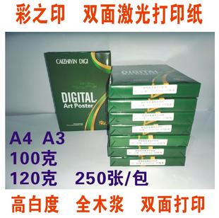 彩色激光打印纸 100g彩之印 数码 彩激纸 纸 哑光纸数码 A3120G