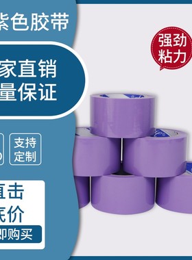 浅紫色胶带宽4.5/5/6CM彩色胶带定制紫色胶带纸打包封箱彩胶带