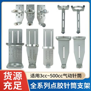 点胶机针筒支架大容量100-300CC硅胶套筒金属支架3/5/10/30/55CC