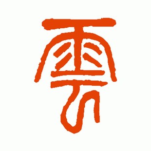 飞云作刻字服务雕刻刀刀身刻字各种字体图案可刻请下单备注