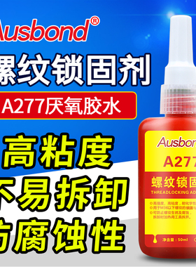 奥斯邦277红色高强度金属螺纹锁固剂螺丝锁紧密封胶厌氧胶强力胶