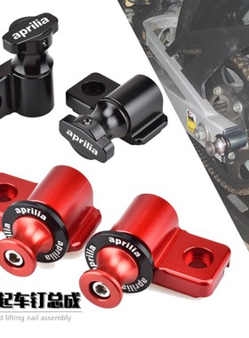 适用阿普利亚GPR125/150 RS4起车钉改装驻车螺丝起车螺丝支架配件