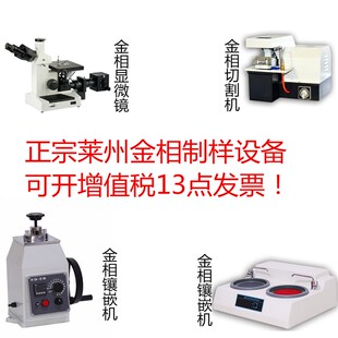 金相显微镜金相切割机金相磨抛机金相镶嵌机金相前处理