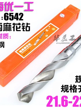优一上工 锥钻 高速钢锥柄麻花钻头 21.6 21.7 21.8 21.9 22.0 mm