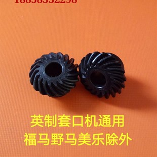 套口机配件 塑料 套口机齿轮 一对价 声音小 9号伞齿轮 缝盘机