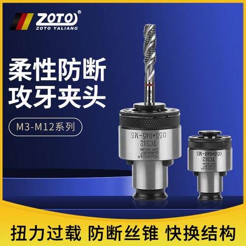 新款zoto台湾 TC312攻丝夹头扭力过载保护丝攻机夹头丝锥筒夹包邮