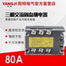 工业用继电器 3D4880A 阳明阳继三相直流控交流固态继电器 YJGX