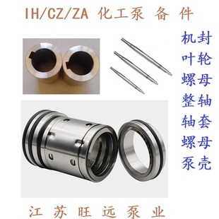 IH/CZ化工耐酸碱泵备件叶轮螺母轴机封轴套配件不锈钢304/316材质