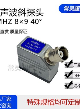 4P 8X9 40超声波探伤仪斜探头钢管焊缝钢构UT横波无损4MHz