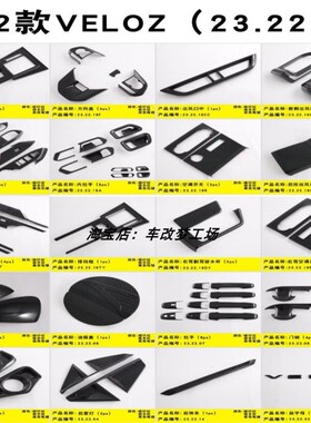 适用于22-23款veloz avanza改装内饰外观改装贴排挡面板装饰亮条
