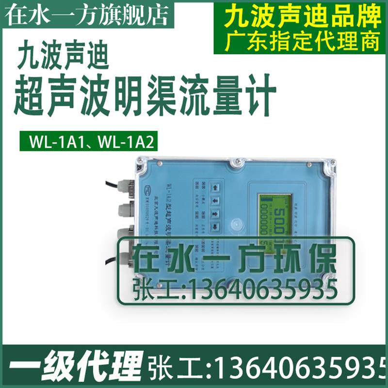 新款WL-1A2超音波明渠流量计代理北京流量仪表WL-1A1包邮