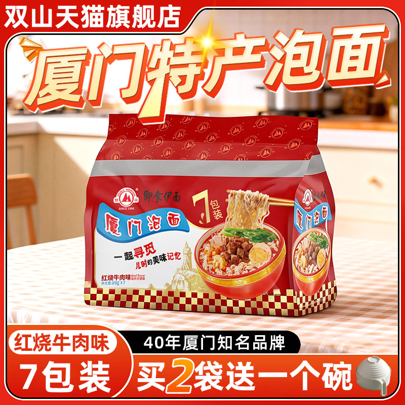 厦门特产泡面即食伊面双山泡面沙嗲味红烧牛肉味香菇上素方便面