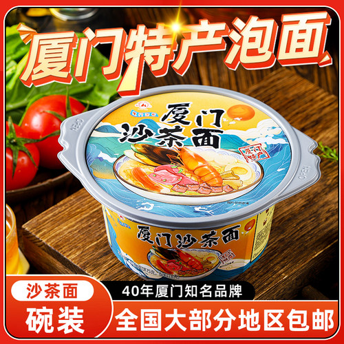 厦门特产双山牌厦门泡面即食伊面沙茶面碗装方便面速食沙爹酸笋面