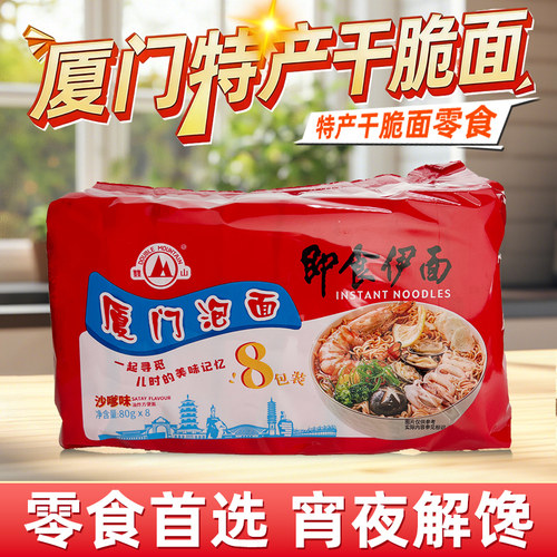 双山泡面沙嗲味8包厦门特产