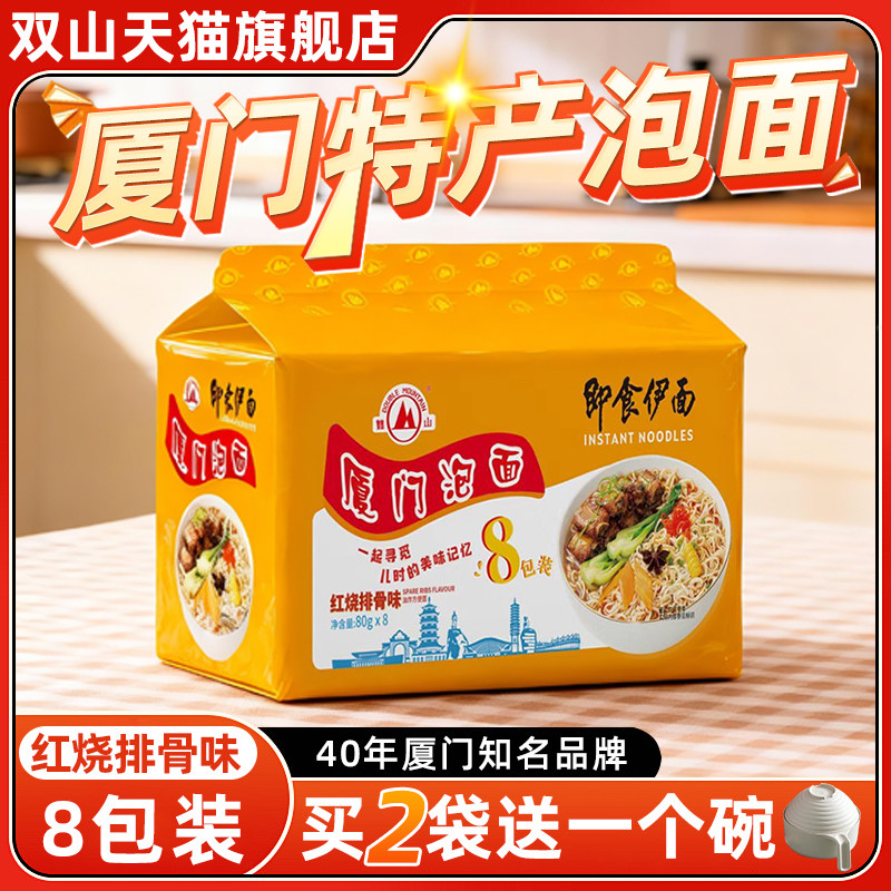 厦门泡面双山牌即食伊面红烧排骨味沙嗲味办公方便速食独立袋装