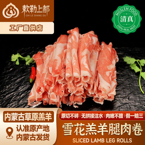 清真正宗羔羊羊肉卷高钙新鲜原切