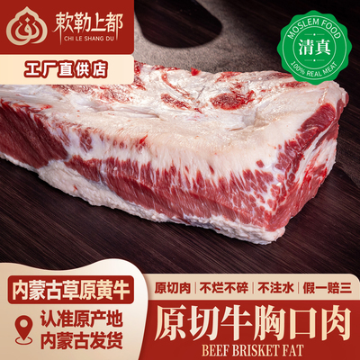 清真新鲜牛胸口油脆正宗牛胸口肉