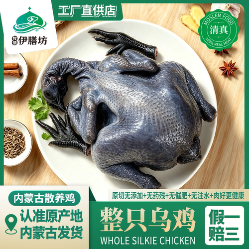 无抗清真正宗新鲜乌鸡内蒙古农家