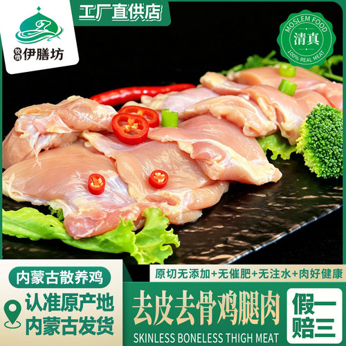 无抗清真去油去皮去骨鸡腿肉块