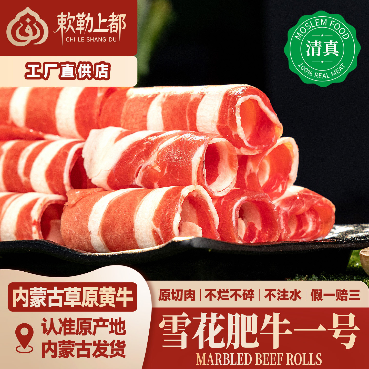 清真雪花原切肥牛卷整条正宗内蒙古新鲜火锅烤纯瘦里脊上脑牛肉卷