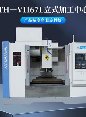 台鸿机械数控TH—V1167L立式加工中心机器售后保障江浙沪包邮