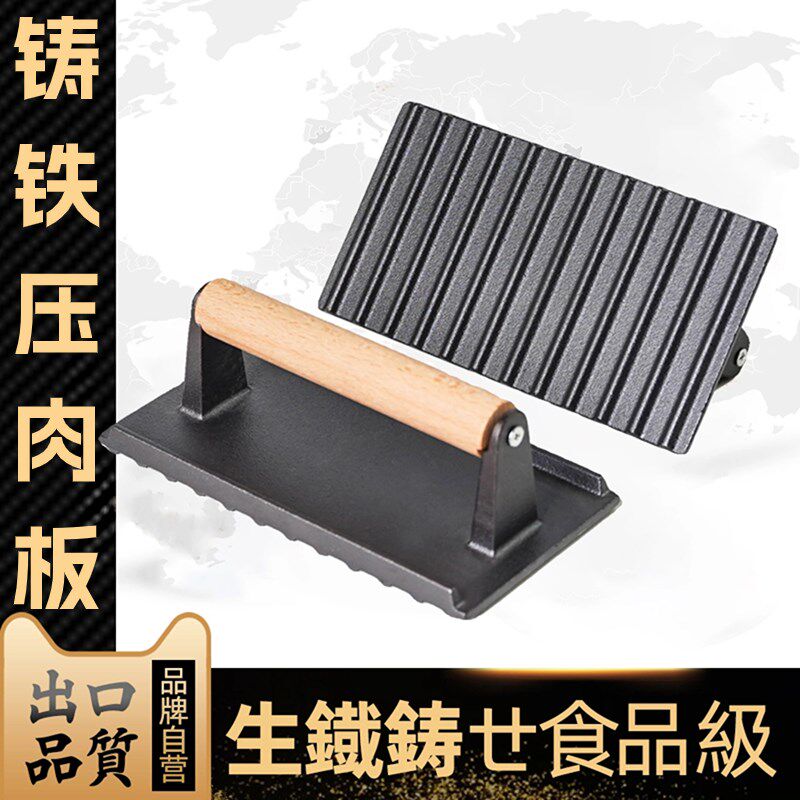 出口款铸铁牛排压肉板铁板烧鱿鱼工具烧烤煎肉压板家用商用无涂层