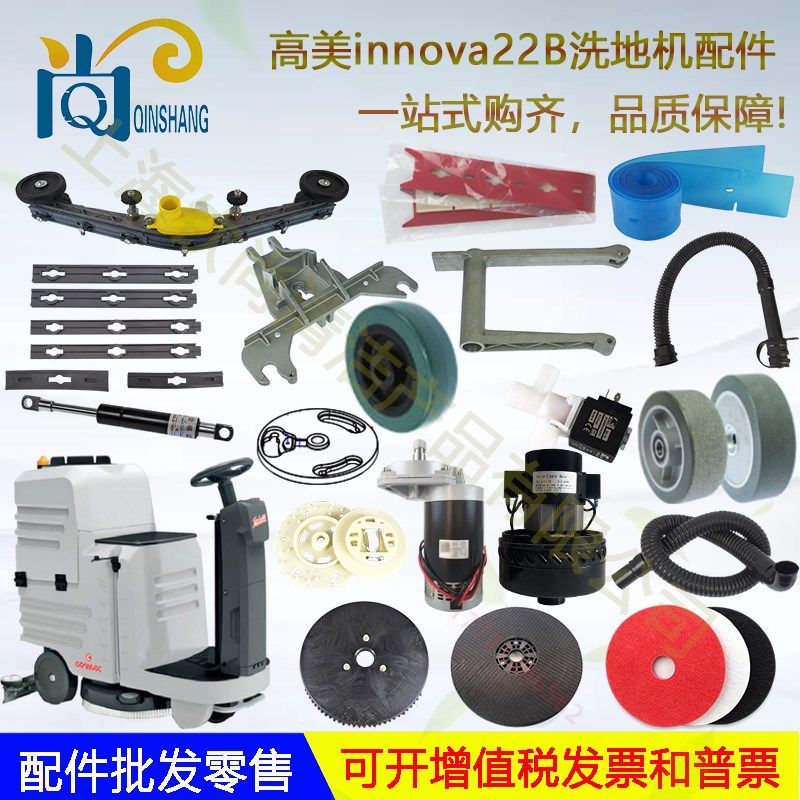 意大利高美Innova22B 55B洗地机吸水胶条刷盘吸水管电机轮子法兰