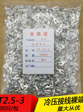 UT2.5-3 冷压接线端子U型Y形叉形裸端头铜线鼻子镀银接线耳1000只