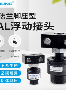 带法兰脚座型浮动接头JAL40-14-150气缸附件万向接头JAL63-18-150