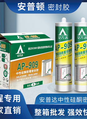 安普达909中性玻璃胶硅酮耐候胶厨卫防霉防水强力密封胶瓷白透明