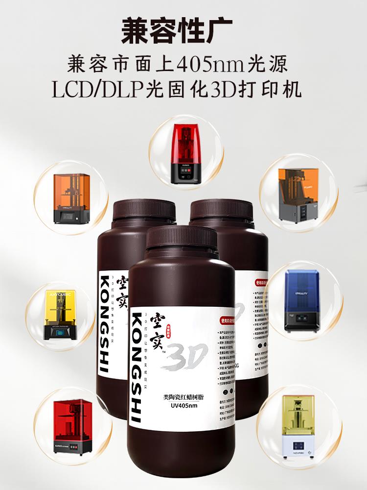 空陶瓷红蜡光敏树脂Lcd/Dlp3D打印高精度亚光耗材光固化树脂
