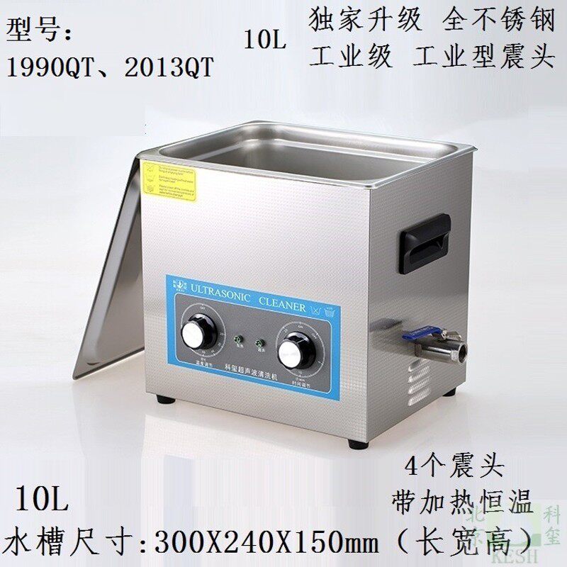 超声波清洗机 10L工业主板医单车用小龙虾洗碗筷果蔬菜科玺1990QT