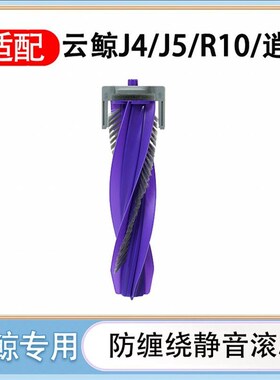适配云鲸J4/J5/R10/逍遥001/max通用滚刷配件