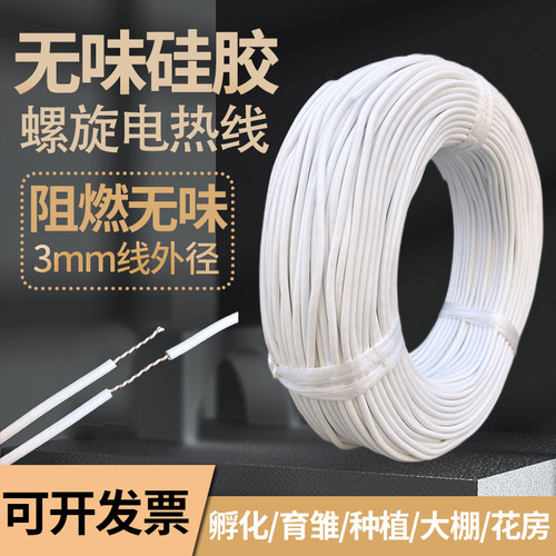 无味硅胶螺旋电热线电热毯加热线孵化养殖电热板发热线育雏室阻燃