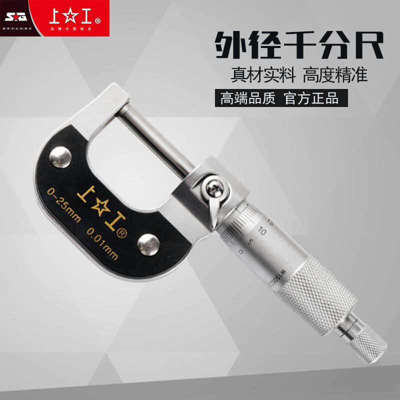 上工外径千分尺 0-25-50-75-100mm 高精度分厘卡千分尺机械千分尺