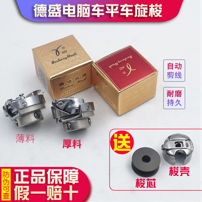 德盛旋梭 电脑平车旋梭通用梭头小旋梭绗缝机梭床 缝纫机旋梭原装