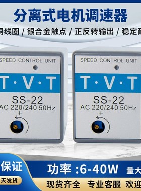 TVT分离式调速器天力 SS-22 FS32B单相交流调速马达通用