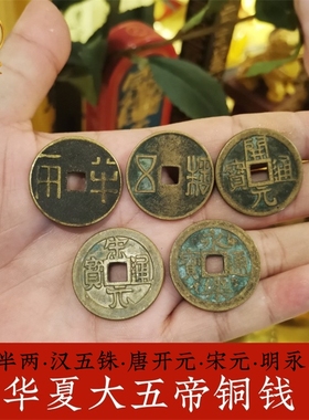 秦汉大五帝钱两半五铢唐开元宋元明朝永乐通宝保真黄铜现代仿古钱