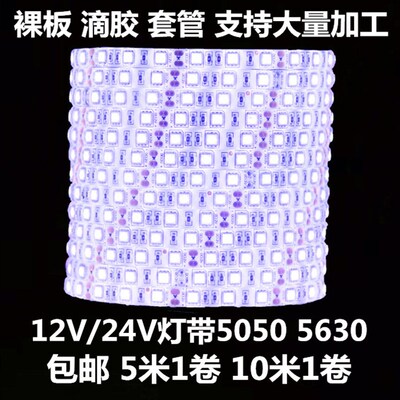 12V 5630led灯带超亮防水裸板贴片软灯条24V5050滴胶装饰自粘货车
