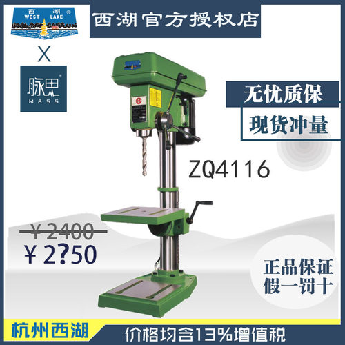 【直接降价】含税13%/ 西湖台钻 ZQ4116  【杭州脉思】