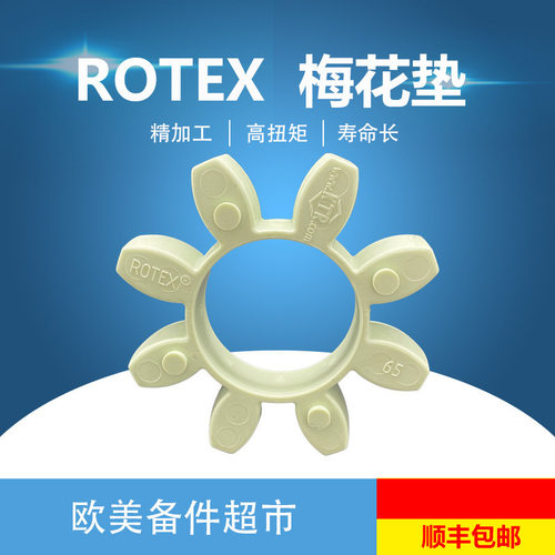 开天KTR-ROTEX65T-PUR/D-48407GG25/ST9820SH-A-D联轴器梅花垫