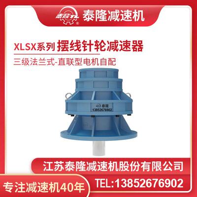工厂自营|XLSX三级法兰式(立式)直联型不含电机型摆线针轮速机