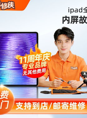 闪修侠苹果ipad9维修内屏玻璃上门更换mini6/air5/pro4屏幕平板