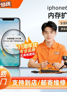 闪修侠iphone6-x内存硬盘扩容512G升级苹果xs max/7/8/xr上门维修