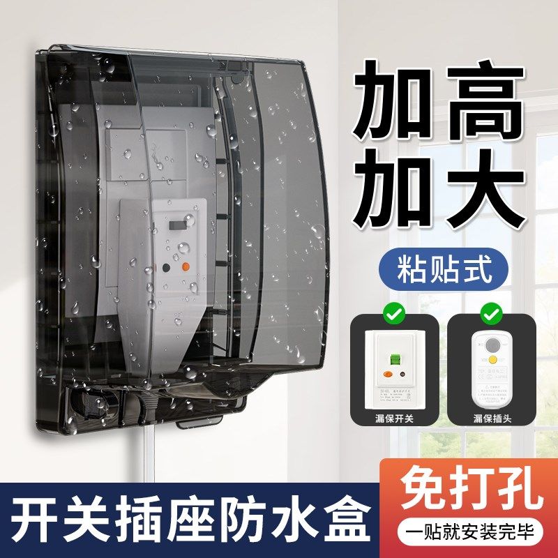 自粘8型加高加大插座防水罩卫生间浴室漏电开关锁防溅保护盖