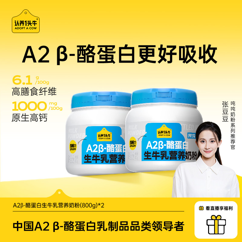 认养一头牛A2&beta;酪蛋白吨吨高钙蛋白生牛乳成人儿童营养牛奶粉年货