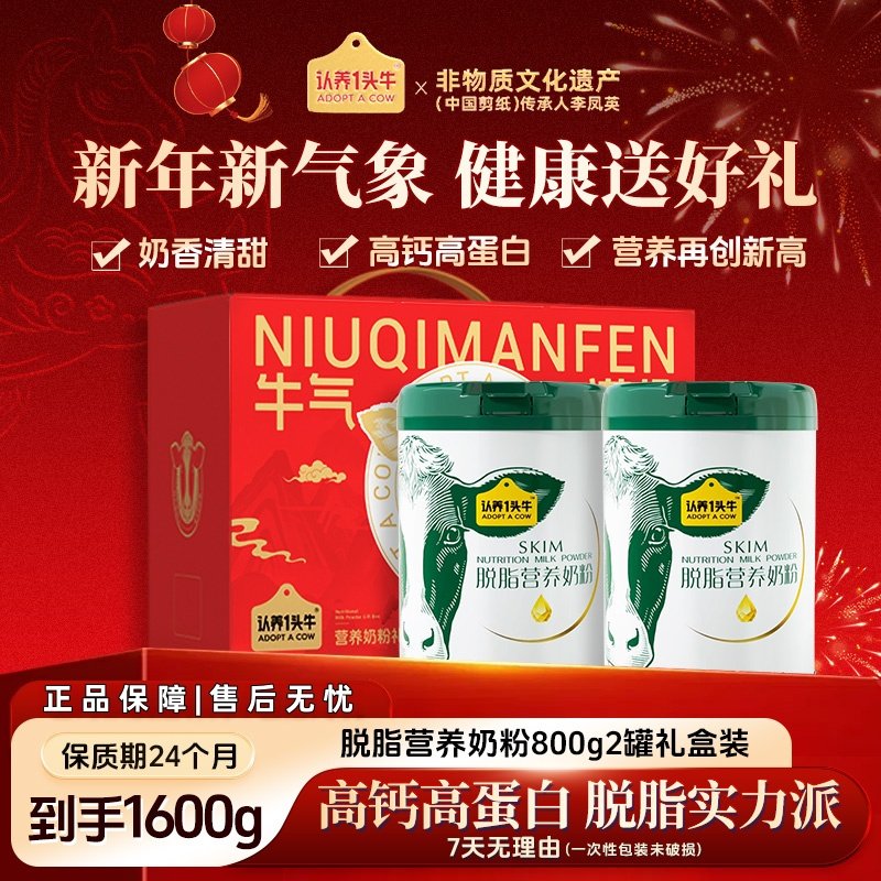 认养一头牛全脂脱脂奶粉成人学生全家中老年800g*2罐 年货礼盒,咖啡/麦片/冲饮,全家营养奶粉,淘宝优惠券,粉丝福利购,淘宝优惠卷
