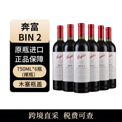 奔富（Penfolds) bin2*6瓶木塞 澳大利亚 原瓶进口