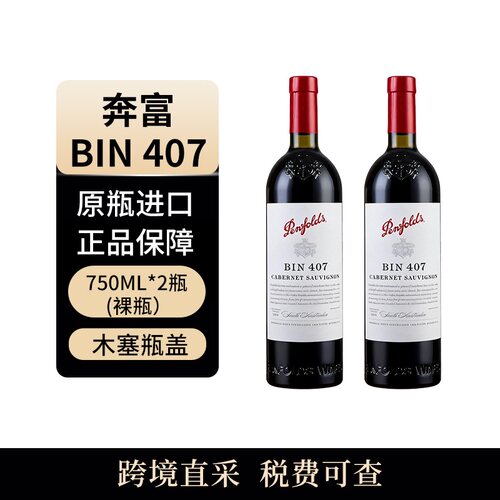 （X）Penfolds/奔富 BIN407 木塞750ml干红 澳大利亚原瓶进口