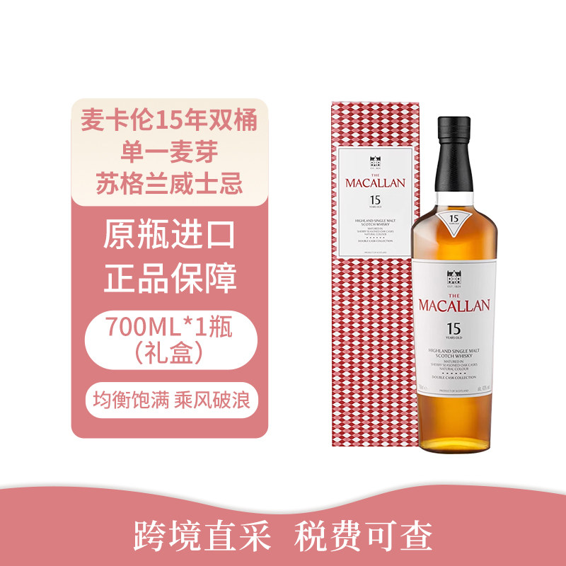 MACALLAN/麦卡伦15年双桶单一麦芽苏格兰威士忌700ml(礼盒)